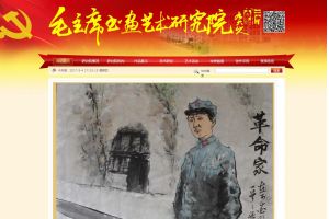 毛主席書(shū)畫(huà)藝術(shù)研究院